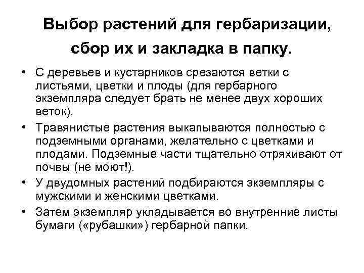  Выбор растений для гербаризации, сбор их и закладка в папку. • С деревьев