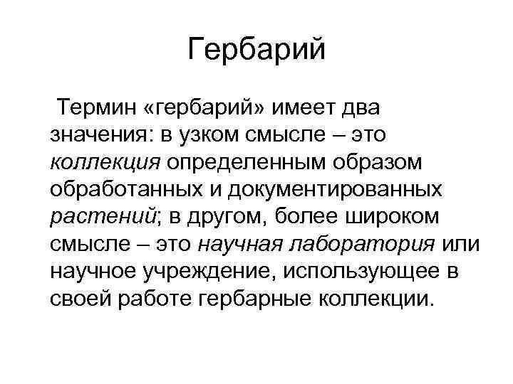 Гербарий Термин «гербарий» имеет два значения: в узком смысле – это коллекция определенным образом