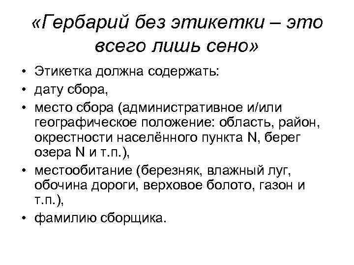  «Гербарий без этикетки – это всего лишь сено» • Этикетка должна содержать: •