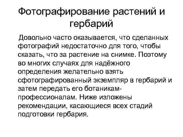 Фотографирование растений и гербарий Довольно часто оказывается, что сделанных фотографий недостаточно для того, чтобы