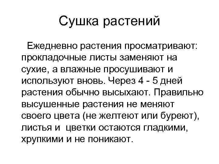Сушка растений Ежедневно растения просматривают: прокладочные листы заменяют на сухие, а влажные просушивают и