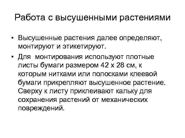 Работа с высушенными растениями • Высушенные растения далее определяют, монтируют и этикетируют. • Для