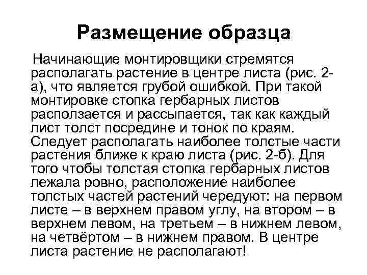 Размещение образца Начинающие монтировщики стремятся располагать растение в центре листа (рис. 2 а), что