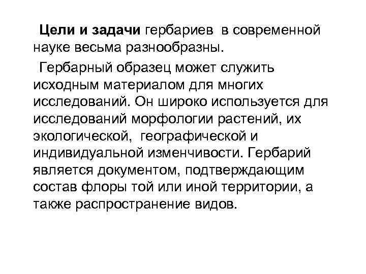  Цели и задачи гербариев в современной науке весьма разнообразны. Гербарный образец может служить