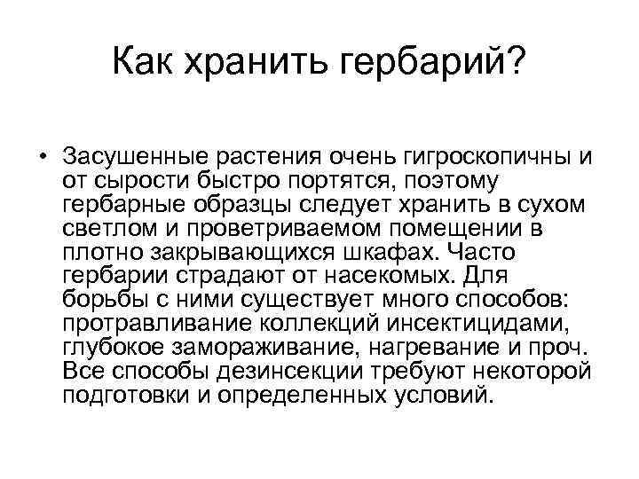 Как хранить гербарий? • Засушенные растения очень гигроскопичны и от сырости быстро портятся, поэтому