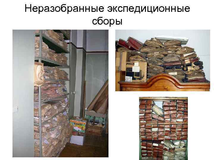 Неразобранные экспедиционные сборы 