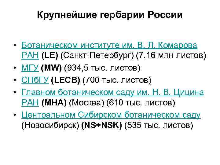 Крупнейшие гербарии России • Ботаническом институте им. В. Л. Комарова РАН (LE) (Санкт-Петербург) (7,