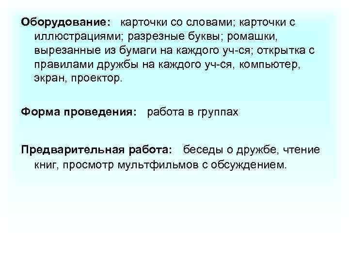 Оборудование: карточки со словами; карточки с иллюстрациями; разрезные буквы; ромашки, вырезанные из бумаги на