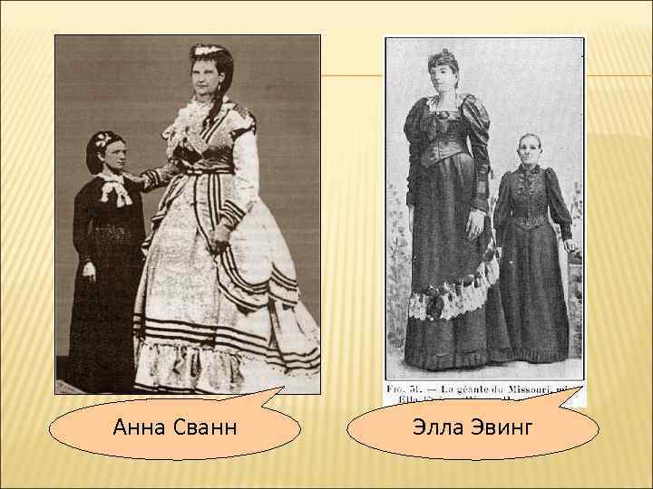 Анна Сванн Элла Эвинг 