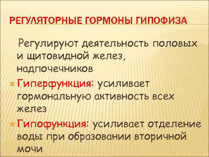 РЕГУЛЯТОРНЫЕ ГОРМОНЫ ГИПОФИЗА Регулируют деятельность половых и щитовидной желез, надпочечников Гиперфункция: усиливает гормональную активность