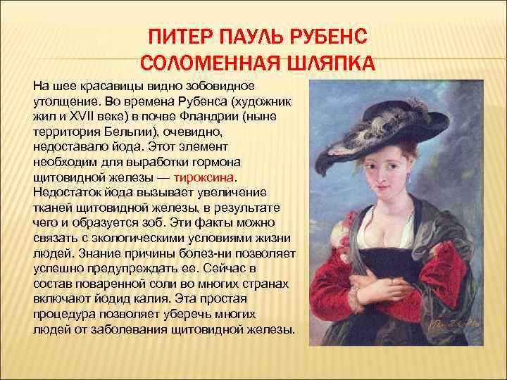 ПИТЕР ПАУЛЬ РУБЕНС СОЛОМЕННАЯ ШЛЯПКА На шее красавицы видно зобовидное утолщение. Во времена Рубенса