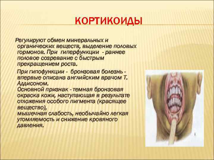 КОРТИКОИДЫ Регулируют обмен минеральных и органических веществ, выделение половых гормонов. При гиперфункции - раннее