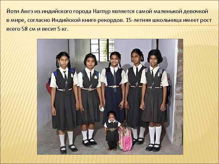Йоти Амгэ из индийского города Нагпур является самой маленькой девочкой в мире, согласно Индийской