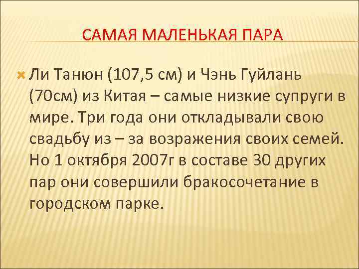 САМАЯ МАЛЕНЬКАЯ ПАРА Ли Танюн (107, 5 см) и Чэнь Гуйлань (70 см) из