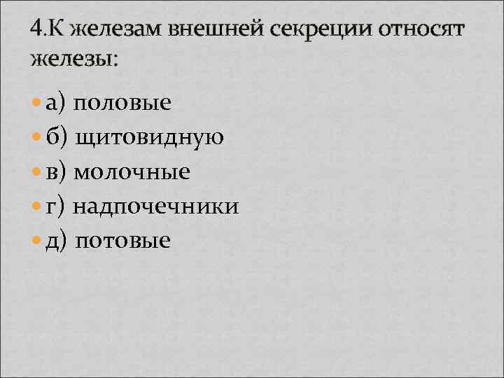 К железам внешней секреции относятся. К железам внешней секреции относят. К железам наружной секреции относит:. Что относится к половым железам. К желёзам внешней секреции относят.