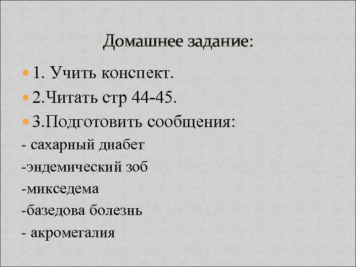 Домашнее задание: 1. Учить конспект. 2. Читать стр 44 -45. 3. Подготовить сообщения: -