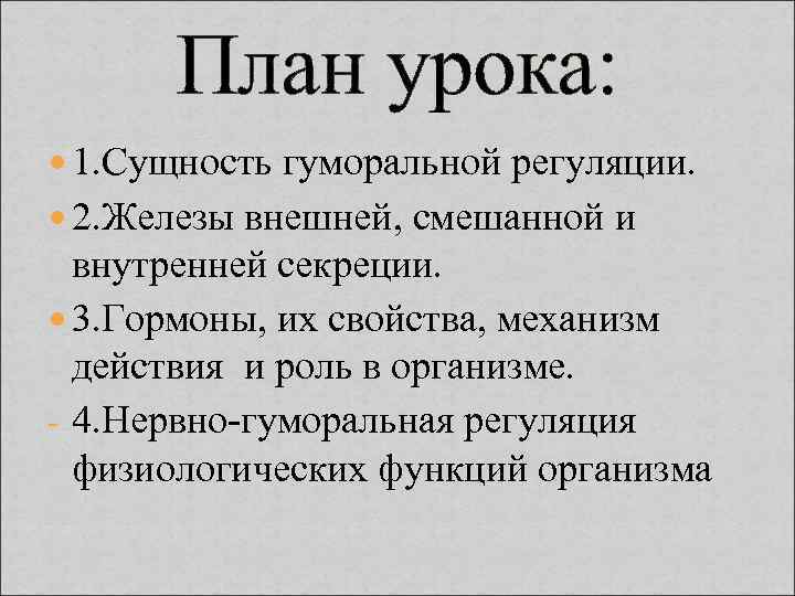 План урока: 1. Сущность гуморальной регуляции. 2. Железы внешней, смешанной и внутренней секреции. 3.