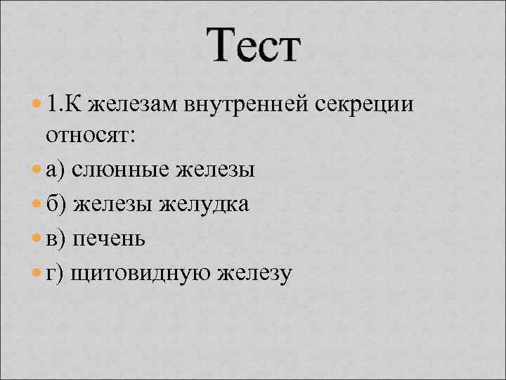 1 к железам внутренней секреции относят