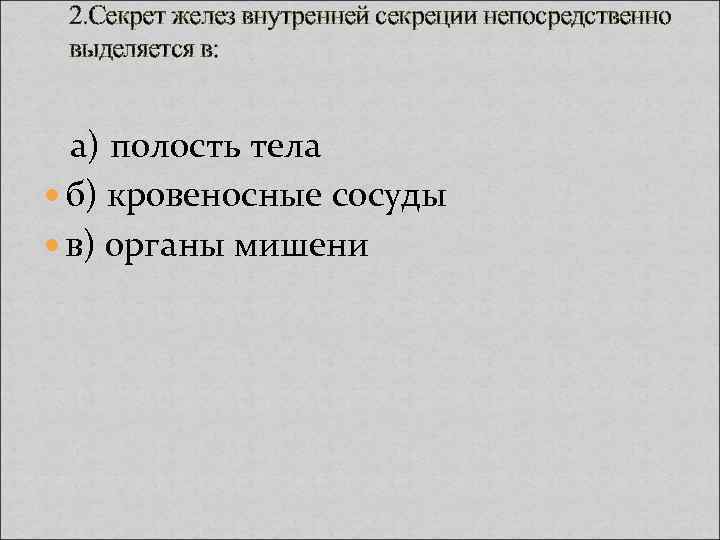 Секрет железы. Секрет желез внешней секреции непосредственно выделяется. Секрет железа внутренней секреции непосредственно выделяется. Секреты желез внутренней секреции выделяются. Секрет желез внутренней секреции непосредственно выделяет.