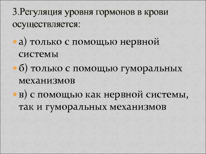 Регуляция осуществляется с помощью. Регуляция уровня гормонов в крови. Уровни регуляции гормонов. Регуляция гормонов в крови осуществляется. Регуляция уровня гормонов в крови осуществляется только.