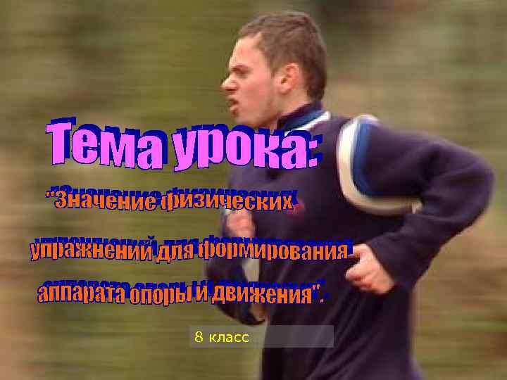 8 класс 
