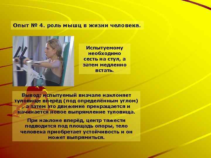 Опыт № 4. роль мышц в жизни человека. Испытуемому необходимо сесть на стул, а