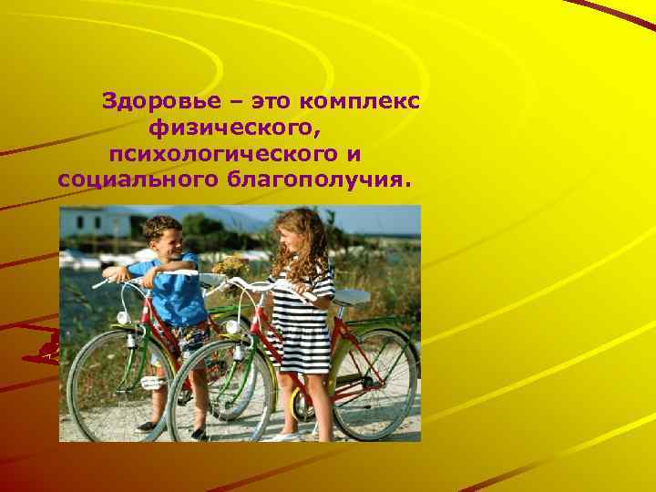 Здоровье – это комплекс физического, психологического и социального благополучия. 