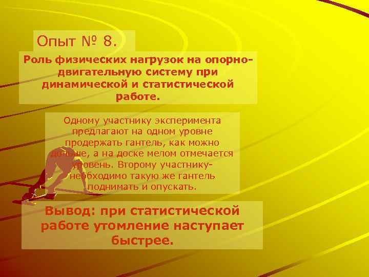 Опыт № 8. Роль физических нагрузок на опорнодвигательную систему при динамической и статистической работе.
