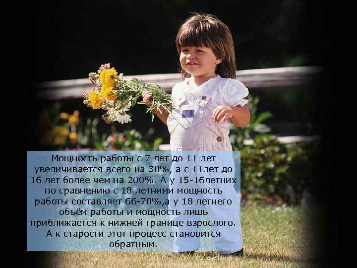Мощность работы с 7 лет до 11 лет увеличивается всего на 30%, а с