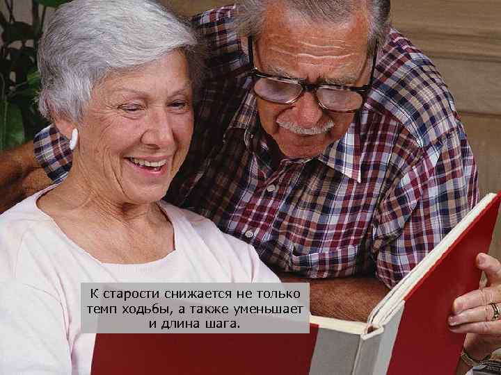 К старости снижается не только темп ходьбы, а также уменьшает и длина шага. 