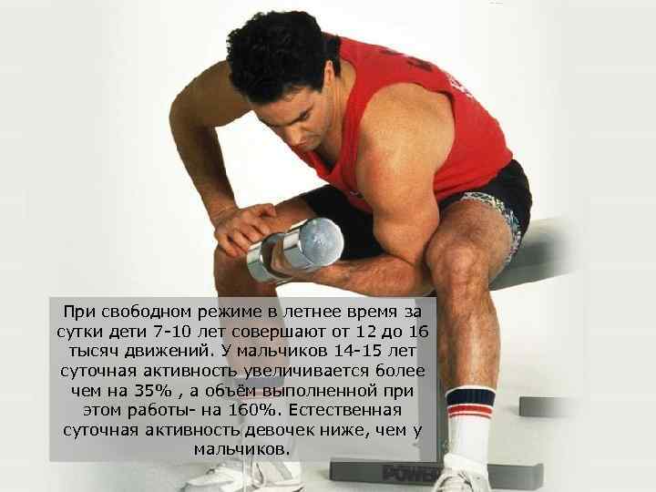 При свободном режиме в летнее время за сутки дети 7 -10 лет совершают от