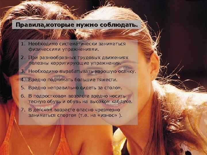 Правила, которые нужно соблюдать. 1. Необходимо систематически заниматься физическими упражнениями. 2. При разнообразных трудовых