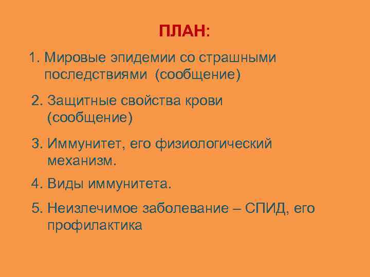 ПЛАН: 1. Мировые эпидемии со страшными последствиями (сообщение) 2. Защитные свойства крови (сообщение) 3.