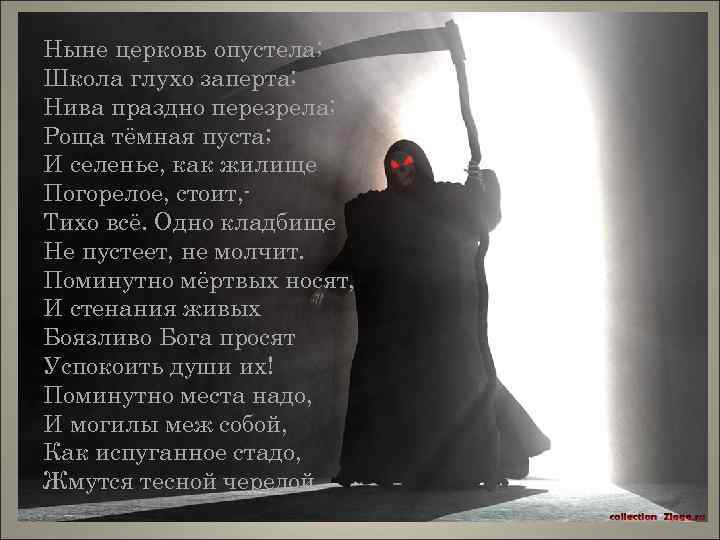 Ныне церковь опустела; Школа глухо заперта; Нива праздно перезрела; Роща тёмная пуста; И селенье,