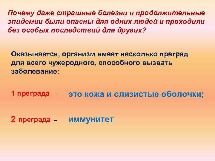 Почему даже страшные болезни и продолжительные эпидемии были опасны для одних людей и проходили