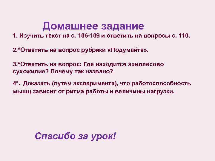 Домашнее задание 1. Изучить текст на с. 106 -109 и ответить на вопросы с.