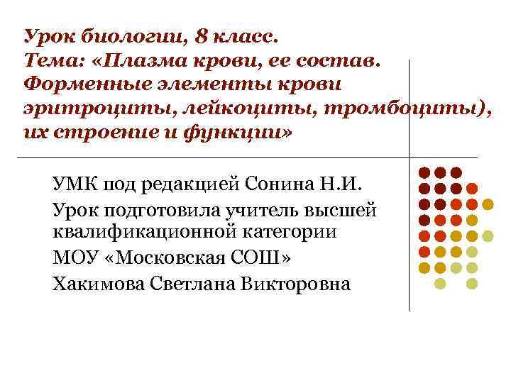 Урок биологии, 8 класс. Тема: «Плазма крови, ее состав. Форменные элементы крови эритроциты, лейкоциты,