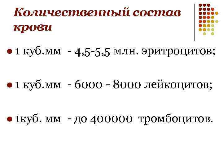 Количественный состав крови l 1 куб. мм - 4, 5 -5, 5 млн. эритроцитов;