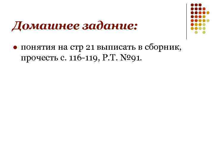 Домашнее задание: l понятия на стр 21 выписать в сборник, прочесть с. 116 -119,
