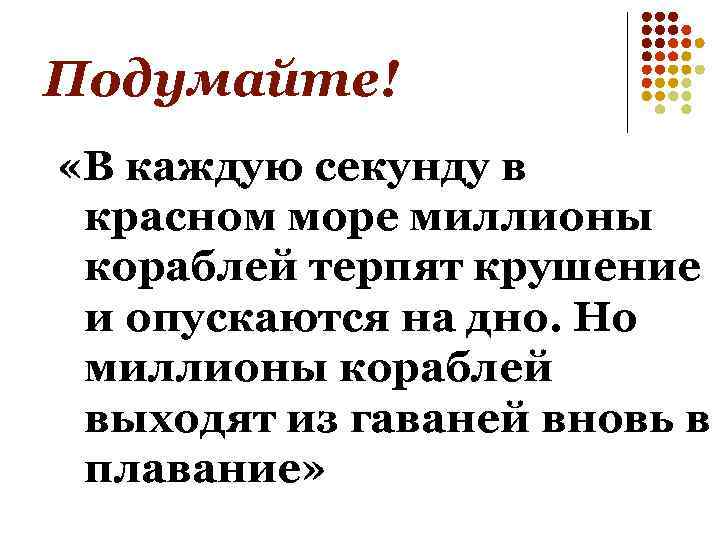 Подумайте! «В каждую секунду в красном море миллионы кораблей терпят крушение и опускаются на