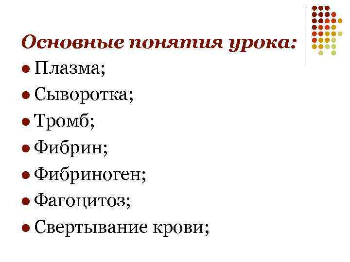 Основные понятия урока: l Плазма; l Сыворотка; l Тромб; l Фибриноген; l Фагоцитоз; l
