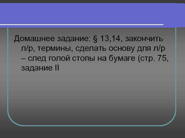 Домашнее задание: § 13, 14, закончить л/р, термины, сделать основу для л/р – след