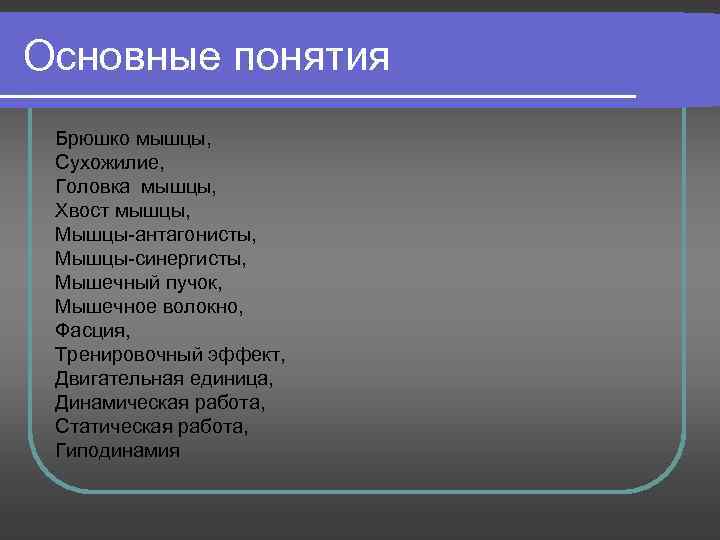 Основные понятия Брюшко мышцы, Сухожилие, Головка мышцы, Хвост мышцы, Мышцы-антагонисты, Мышцы-синергисты, Мышечный пучок, Мышечное