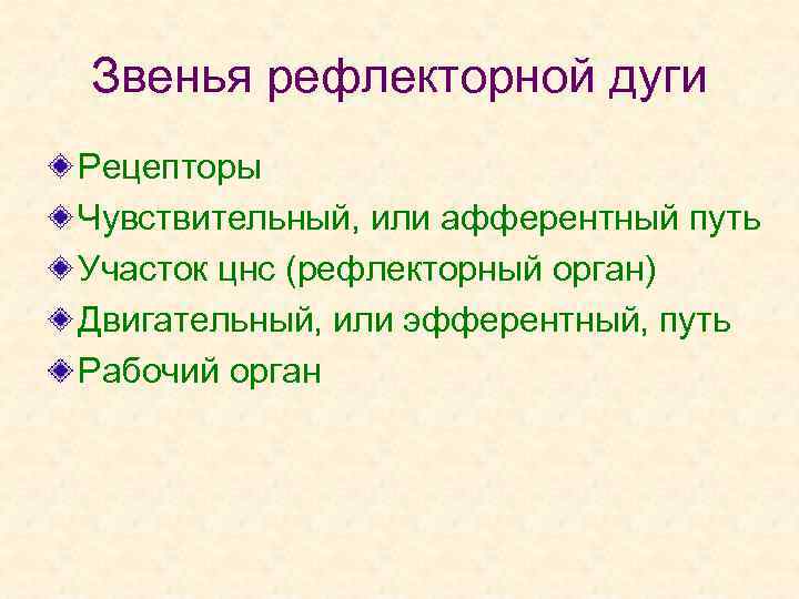 Звенья рефлекторной дуги Рецепторы Чувствительный, или афферентный путь Участок цнс (рефлекторный орган) Двигательный, или