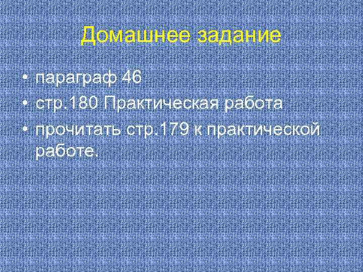 Домашнее задание • параграф 46 • стр. 180 Практическая работа • прочитать стр. 179