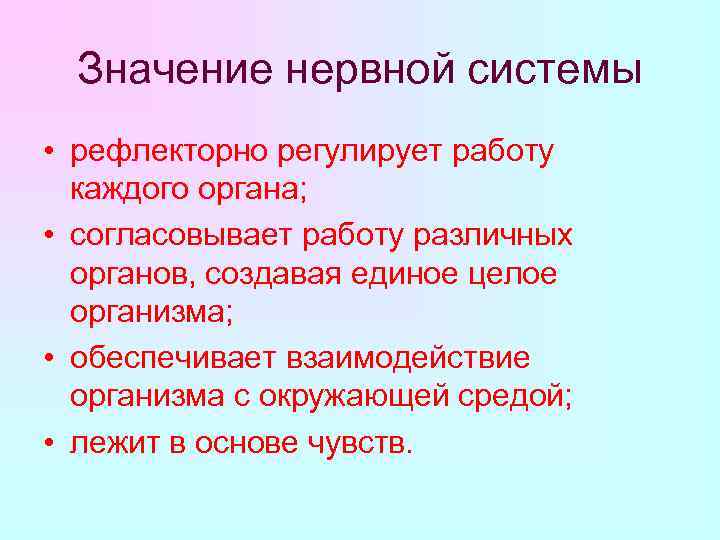 Значение нервной системы • рефлекторно регулирует работу каждого органа; • согласовывает работу различных органов,