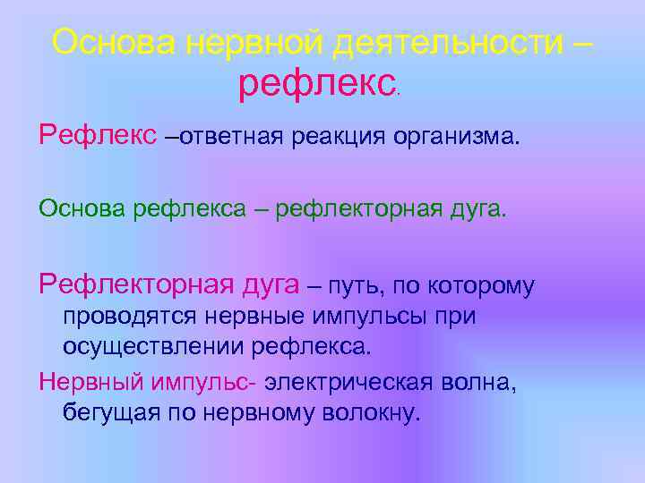 Основа нервной деятельности – рефлекс. Рефлекс –ответная реакция организма. Основа рефлекса – рефлекторная дуга.