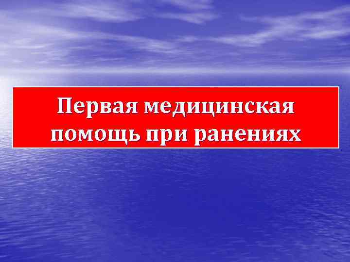Первая медицинская помощь при ранениях 