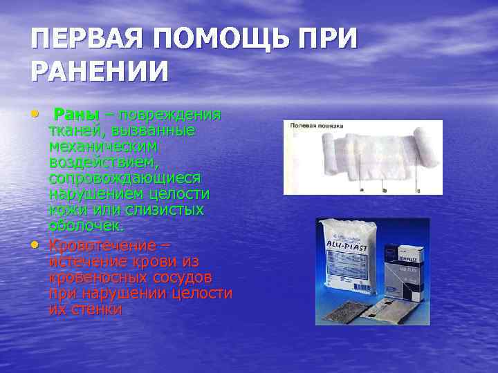 ПЕРВАЯ ПОМОЩЬ ПРИ РАНЕНИИ • Раны – повреждения • тканей, вызванные механическим воздействием, сопровождающиеся