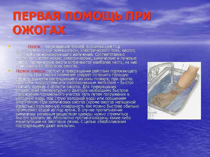 ПЕРВАЯ ПОМОЩЬ ПРИ ОЖОГАХ • • Ожоги – повреждение тканей, возникающее под действием высокой